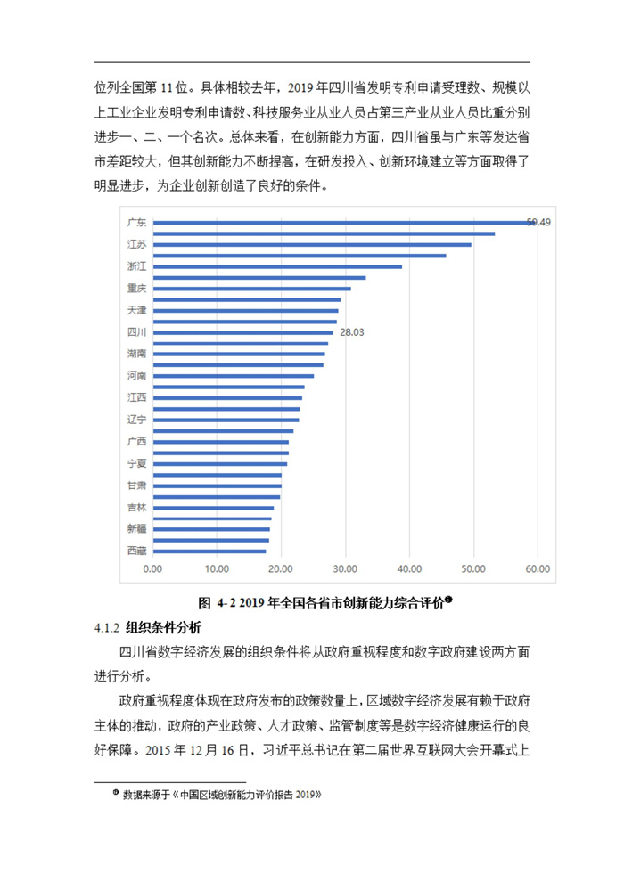 四川省传统制造业数字化转型升级的路径与策略研究_20230927142612_16.jpg