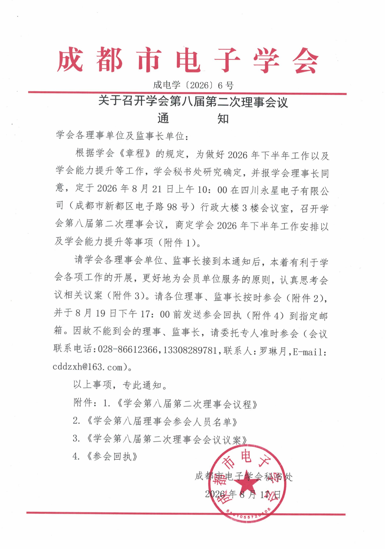 学会第八届第二次理事会会议通知（成电学〔2026〕6号）(2).png